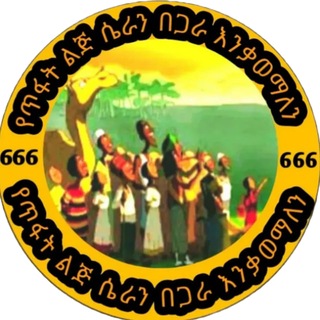 Telegram profile photo for 2 የጥፋት ልጅ ሴራ በጋራ እንቃወማለን