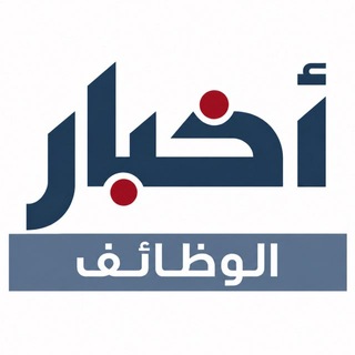 Telegram profile photo for أخبار الوظائف