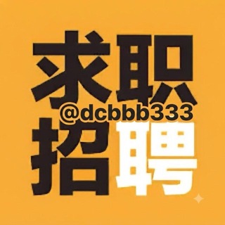 Telegram profile photo for 东南亚|直聘|招人|求职🐲