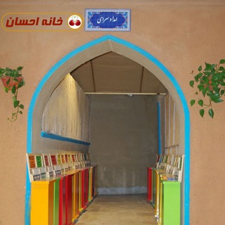 Telegram profile photo for امداد سرای خانه احسان