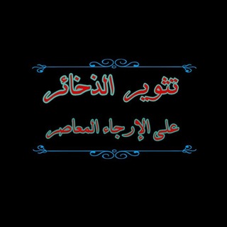 Telegram profile photo for تثوير الذخا.ئر على الإرجاء المعاصر