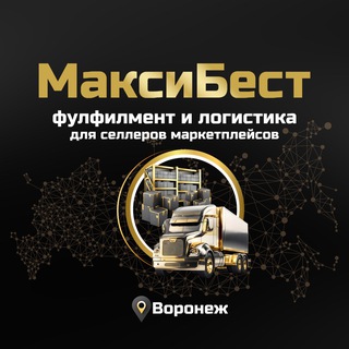 Telegram profile photo for Фулфилмент и Логистика для селлеров маркетплейсов Воронеж «МаксиБест»