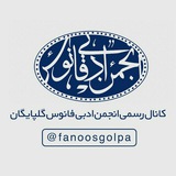 Telegram profile photo for کانال رسمی انجمن ادبی فانوس گلپایگان