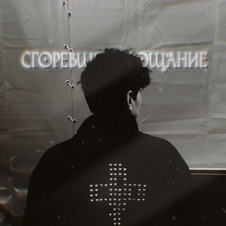 Telegram profile photo for #сгоревшее прощание.