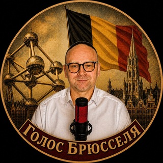 Telegram profile photo for 🇧🇪Голос Брюсселя🇧🇪