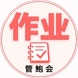Telegram profile photo for 北京【管鲍会】作业反馈
