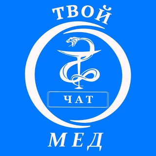 Telegram group profile photo for ТВОЙ МЕД | чат для медиков всех универов и колледжей 👨⚕️👩⚕️