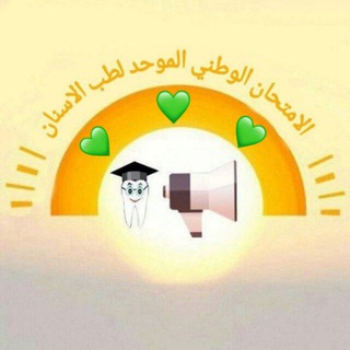 Telegram profile photo for الامتحان الوطني الموحد لطب الاسنان