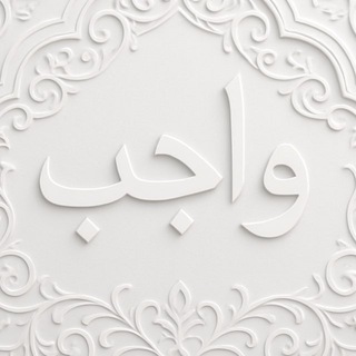 Telegram profile photo for wájib | واجب