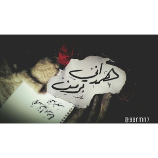 Telegram profile photo for هہمدﭑﭑنہيۦ، بہۧرمنۦ،ﮧ²²