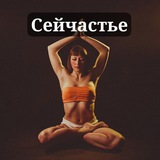 Telegram profile photo for Сейчастье