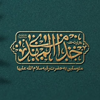 Telegram profile photo for هیئت مذهبی خدام المهدی(عج)
