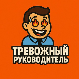 Telegram profile photo for Тревожный руководитель
