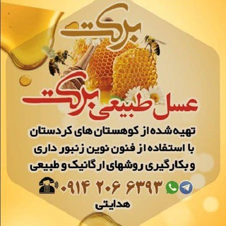 Telegram profile photo for عسل های طبیعی و درمانی برکت