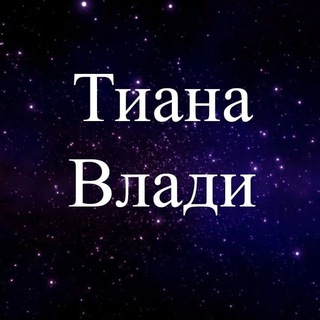 Telegram profile photo for Тиана Влади