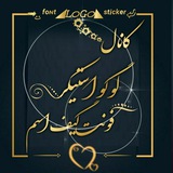Telegram profile photo for کانال لوگو استیکر فونت