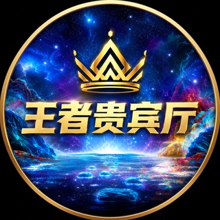Telegram profile photo for 王者贵宾厅
