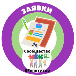 Telegram group profile photo for ЗАЯВКИ ЯРЕПЕТИТОР