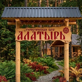 Telegram profile photo for База отдыха Алатырь