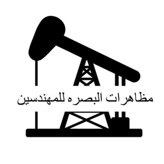 Telegram profile photo for قناة مظاهرات البصرة للمهندسين