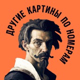 Telegram profile photo for Борода Малевича. Другие картины по номерам