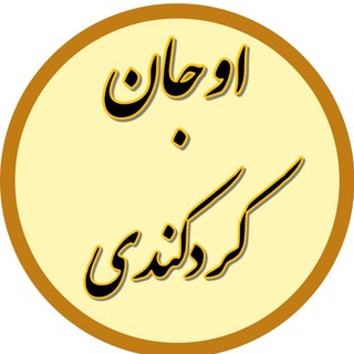 Telegram group profile photo for اوجان کردکندی