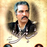 Telegram profile photo for کانال دانلود رایگان سریال ایرانی شب های برره
