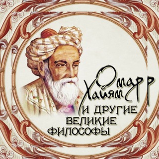Telegram profile photo for 📚 Омар Хайям
