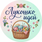 Telegram profile photo for Лукошко идей