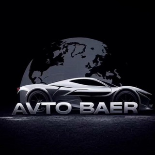 Telegram profile photo for Авто из Кореи,Китая | Avto_Baer 🚘