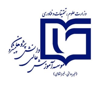 Telegram profile photo for موسسه آموزش عالی دانش پژوهان پیشرو