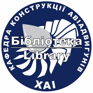 Telegram profile photo for Библіотека Кафедри 203 - ХАІ
