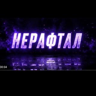 Telegram profile photo for Нерафтал