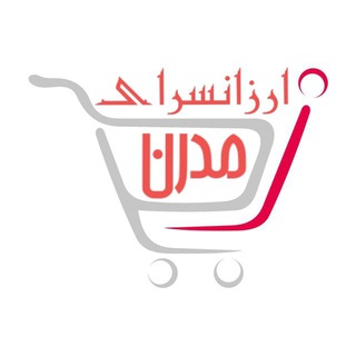 Telegram profile photo for ارزان سرای مدرن