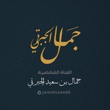 Telegram profile photo for قناة جمال بن سعيد الجبرتي