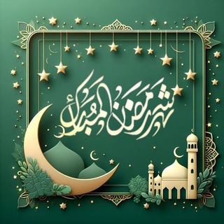 Telegram profile photo for 🌛قناة شهر رمضان المبارك🌜