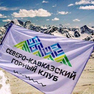 Telegram profile photo for Северо-Кавказский Горный Клуб