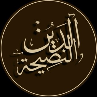 Telegram profile photo for الدِّينُ النَّصِيحَةُ!