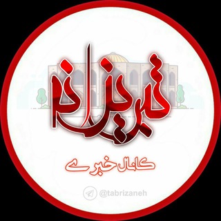 Telegram profile photo for تبریزانه ( اخبار تبریز )💯