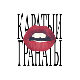 Telegram profile photo for Караты и гранаты