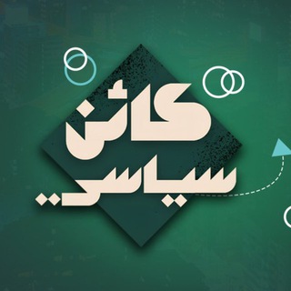 Telegram profile photo for كائن سياسي