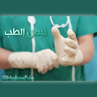Telegram profile photo for ♡نبض الطب • ❀❥❥• Medicine Pulse ♡