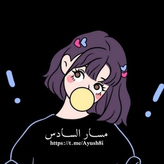 Telegram profile photo for مسار السـادس