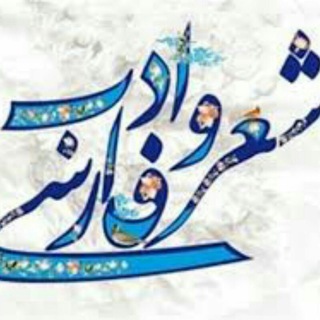 Telegram profile photo for شعر و ادب