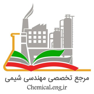 Telegram profile photo for مرجع تخصصی مهندسی شیمی