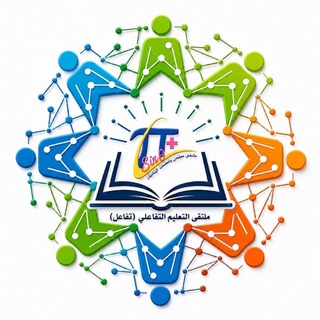 Telegram profile photo for ملتقى التعليم التفاعلي (تقنية|تعليم|تفاعل|انجاز)