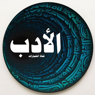 Telegram profile photo for اختبارات الأدب
