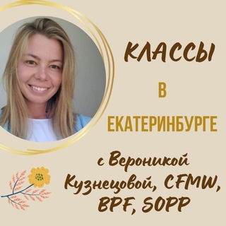 Telegram profile photo for Классы с Вероникой Кузнецовой в Екатеринбурге