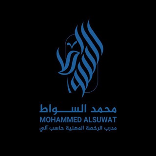 Telegram profile photo for تأملات في رخصة الحاسب الآلي - محمد السواط
