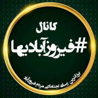 Telegram profile photo for مجله خبری فیروزآبادیها